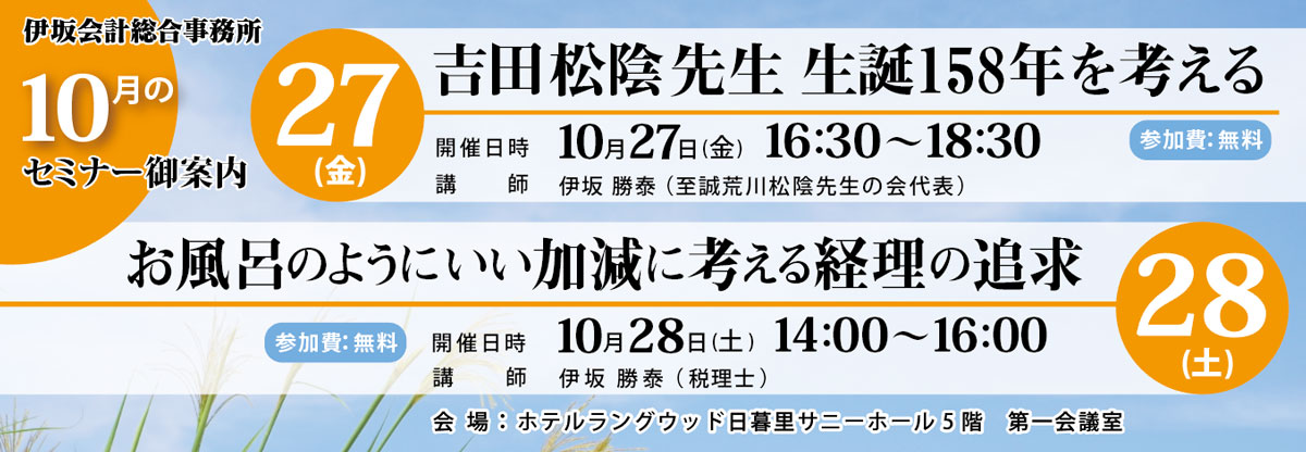 伊坂会計総合事務所　10月のセミナー