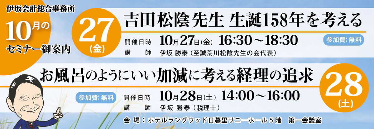 伊坂会計総合事務所　10月のセミナー