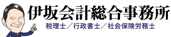 伊坂会計総合事務所｜東京都荒川区のすぐやる会計事務所