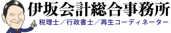 伊坂会計総合事務所｜東京都荒川区のすぐやる会計事務所